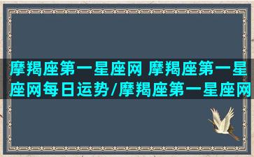 摩羯座第一星座网 摩羯座第一星座网每日运势/摩羯座第一星座网 摩羯座第一星座网每日运势-我的网站